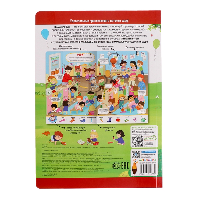 Книжка с окошками «Виммельбух. Детский сад» Книжка с окошками «Виммельбух. Детский сад»