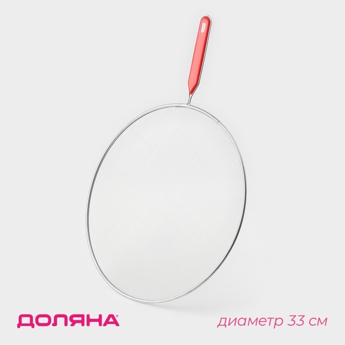 Экран от брызг Доляна, d=33 см, с ручкой Экран от брызг Доляна, d=33 см, с ручкой