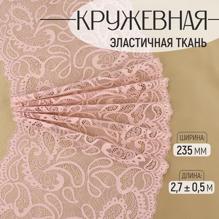 Кружевная эластичная ткань, 235 мм × 2,7 ± 0,5 м, цвет розово-бежевый Кружевная эластичная ткань, 235 мм × 2,7 ± 0,5 м, цвет розово-бежевый