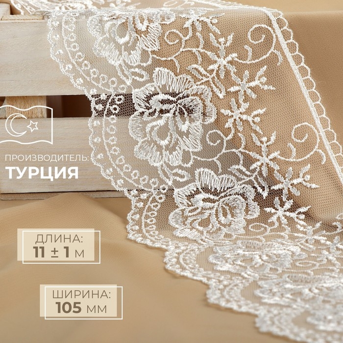 Кружево на сетке, 105 мм × 11 ± 1 м, цвет айвори Кружево на сетке, 105 мм × 11 ± 1 м, цвет айвори