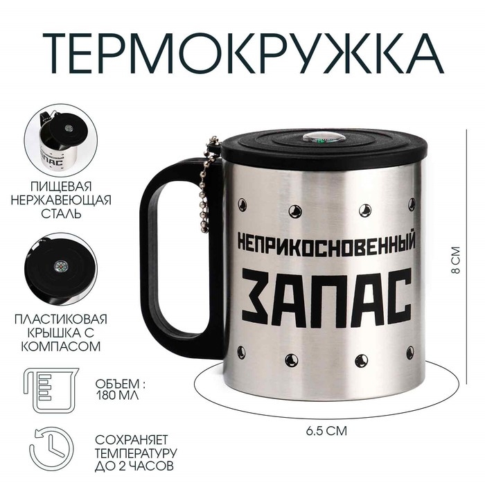 Термокружка, 180 мл, Туризм Термокружка, 180 мл, Туризм "Неприкосновенный запас", сохраняет тепло 2 ч, компас