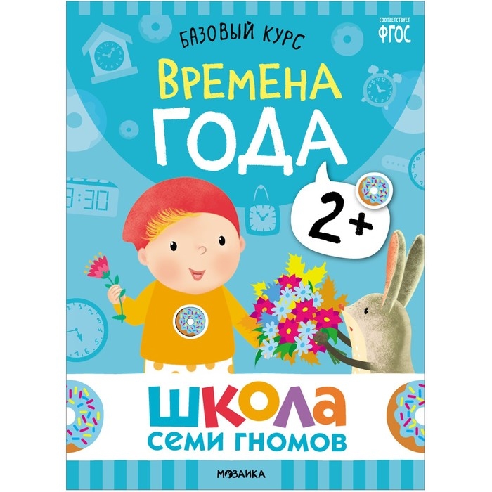 Школа Семи Гномов. Базовый курс. Комплект 2+. Денисова Д. Школа Семи Гномов. Базовый курс. Комплект 2+. Денисова Д.