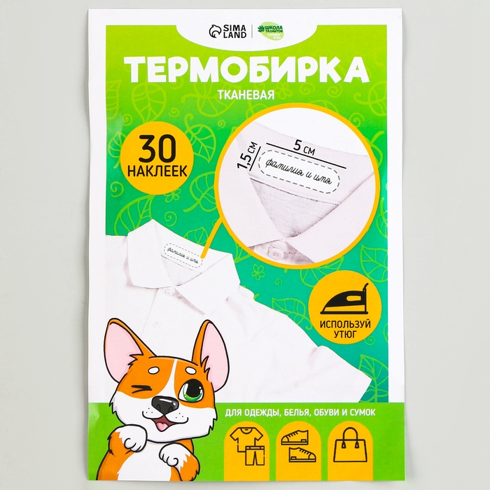 Термобирки для одежды. Набор именных термонаклеек для маркировки детских вещей &laquo;Игривый корги&raquo;, 30 шт