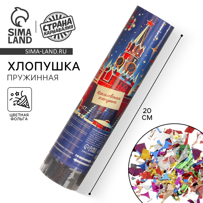 Новогодняя хлопушка пружинная поворотная &laquo;Кремлёвская хлопушка&raquo;  20 см