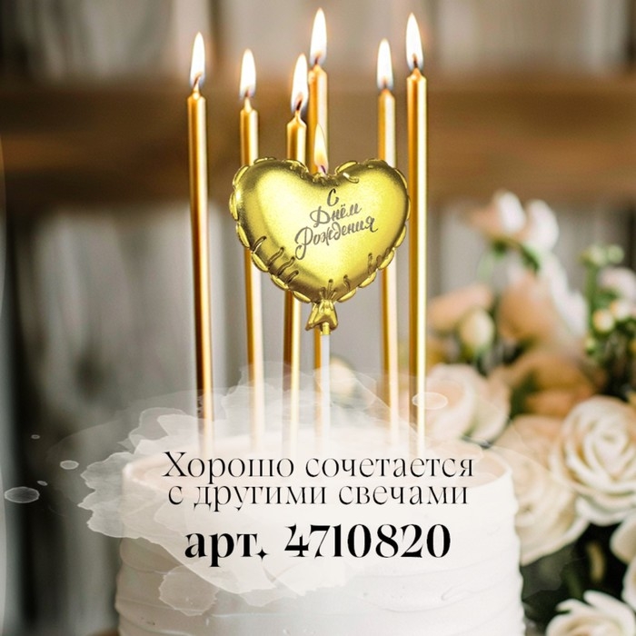 Свеча в торт  Свеча в торт "Воздушный шарик. Сердечко", 5,5 см. золотая