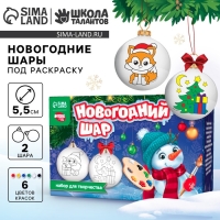 Ёлочные шары под раскраску на новый год «Зимний лес», краски, 2 шт, новогодний набор для творчества