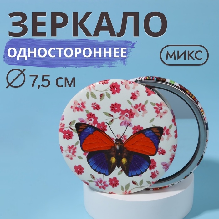 Зеркало карманное «Бабочки», d = 7,5 см, искусственная кожа, рисунок МИКС Зеркало карманное «Бабочки», d = 7,5 см, искусственная кожа, рисунок МИКС