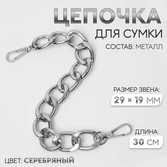 Цепочка для сумки, с карабинами, металлическая, плоская, 29 × 19 мм, 30 см, цвет серебряный Цепочка для сумки, с карабинами, металлическая, плоская, 29 × 19 мм, 30 см, цвет серебряный