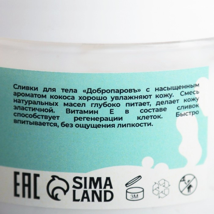 Крем-сливки для тела Крем-сливки для тела "Кокосовый рай" 250мл