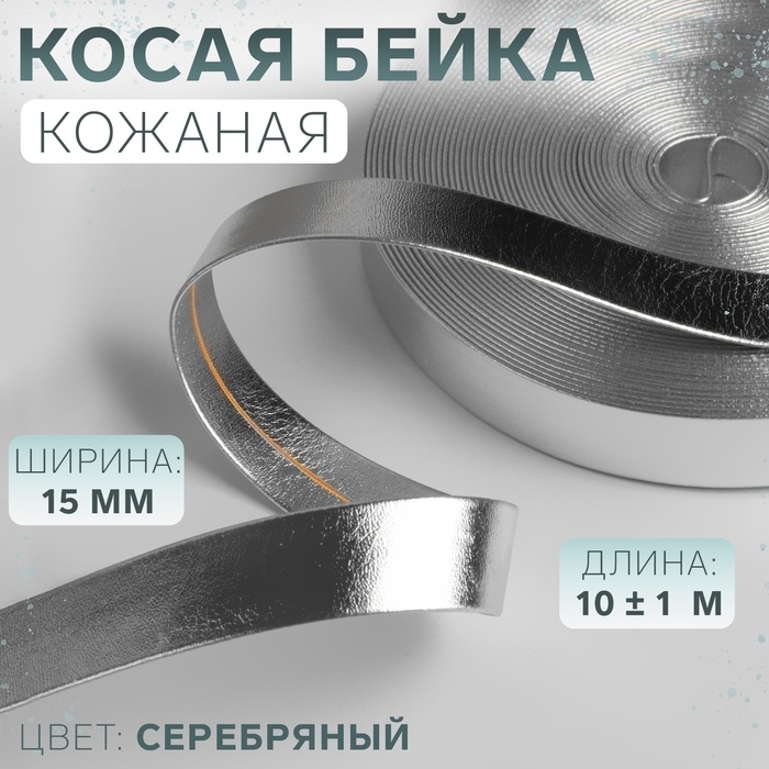 Косая бейка, кожаная, 15 мм × 10 ± 1 м, цвет серебряный Косая бейка, кожаная, 15 мм × 10 ± 1 м, цвет серебряный
