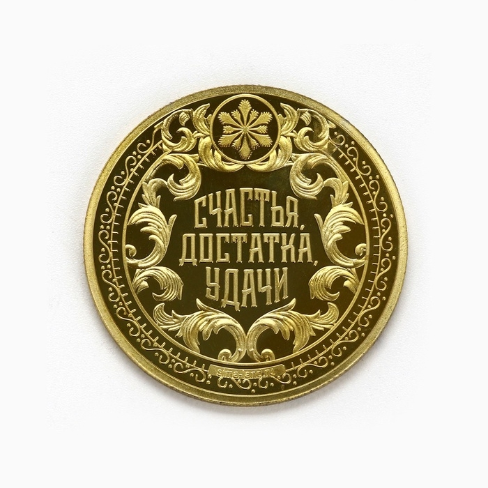 Монета новогодняя "На рост дохода", диам. 4 см