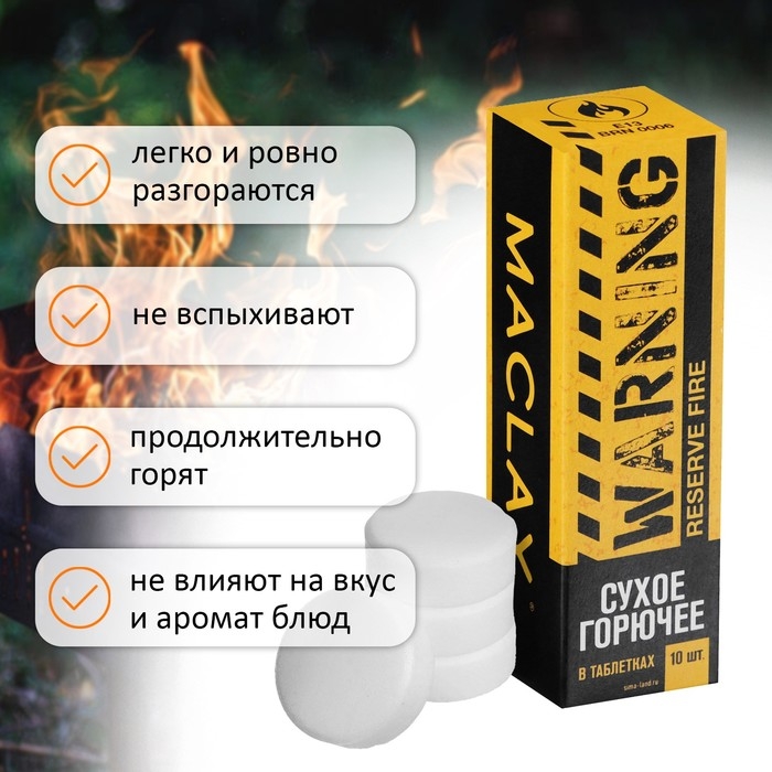Сухое горючее Maclay Warning, 10 шт. Сухое горючее Maclay Warning, 10 шт.