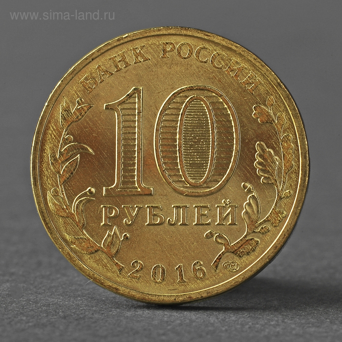 Монета Монета "10 рублей 2016 ГВС Петрозаводск Мешковой UNC"