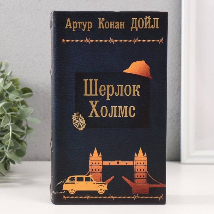 Сейф-книга дерево кожзам  Сейф-книга дерево кожзам "Артур Конан Дойл. Шерлок Холмc" тиснение 21х13х5 см