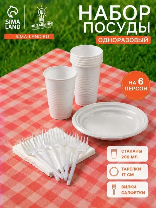 Набор пластиковой одноразовой посуды на 6 персон Не ЗАБЫЛИ! &laquo;Летний №1&raquo;, белый