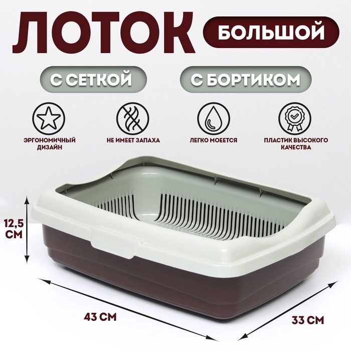 Лоток большой с сеткой и бортиком Atlantis  Лоток большой с сеткой и бортиком Atlantis "Стандарт", 43 х 33 х 12,5 см, шоколад