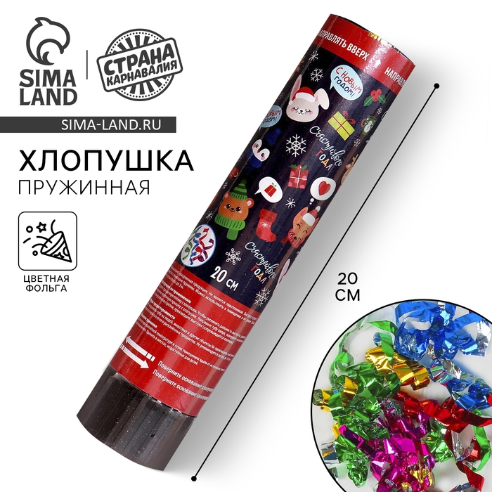 Новогодняя хлопушка пружинная  «Счастливого года», конфетти, фольга, поворотная, 20 см Новогодняя хлопушка пружинная  «Счастливого года», конфетти, фольга, поворотная, 20 см
