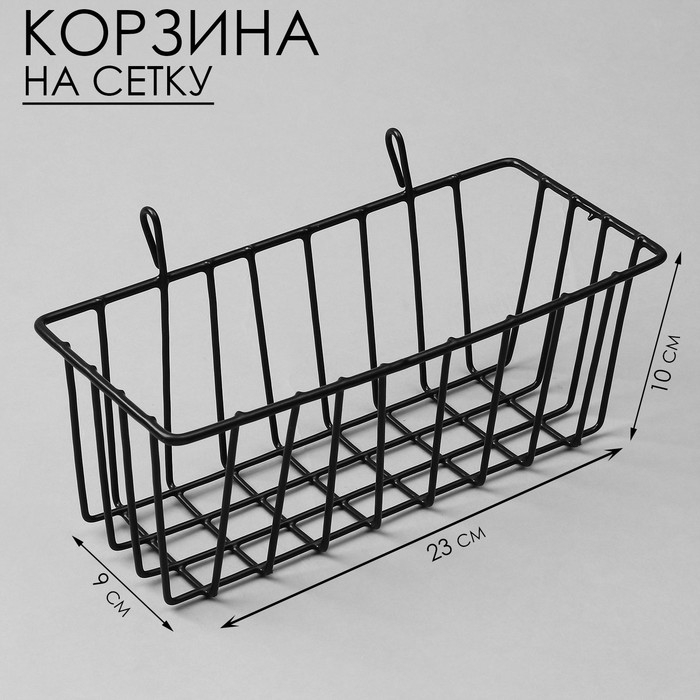 Корзина на сетку, 23×9×10 см, цвет чёрный