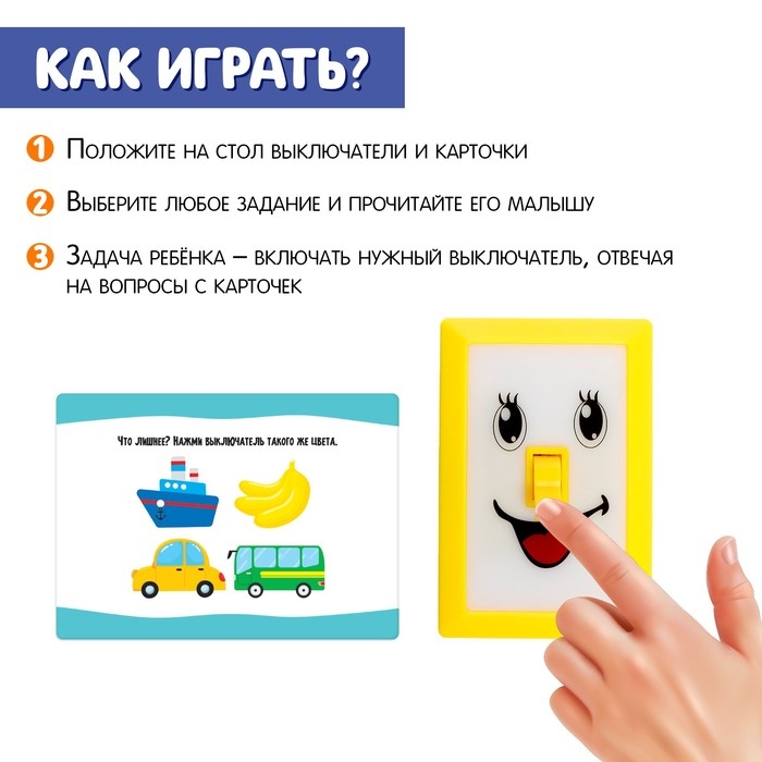 Развивающий набор «Умные выключатели» Развивающий набор «Умные выключатели»