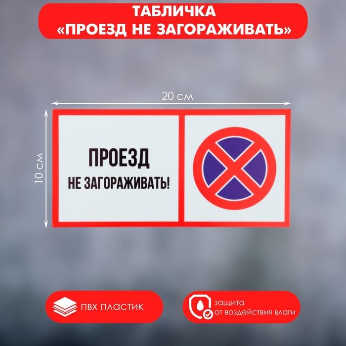 Табличка «ПРОЕЗД НЕ ЗАГОРАЖИВАТЬ» 100×200, клейкая основа Табличка «ПРОЕЗД НЕ ЗАГОРАЖИВАТЬ» 100×200, клейкая основа