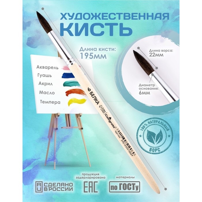 Кисть для рисования, Белка круглая № 6 (диаметр обоймы 6 мм; длина волоса 22 мм), деревянная ручка, Calligrata Кисть для рисования, Белка круглая № 6 (диаметр обоймы 6 мм; длина волоса 22 мм), деревянная ручка, Calligrata