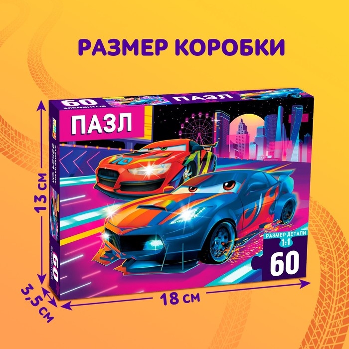 Пазл «Крутые гонки», 60 элементов Пазл «Крутые гонки», 60 элементов