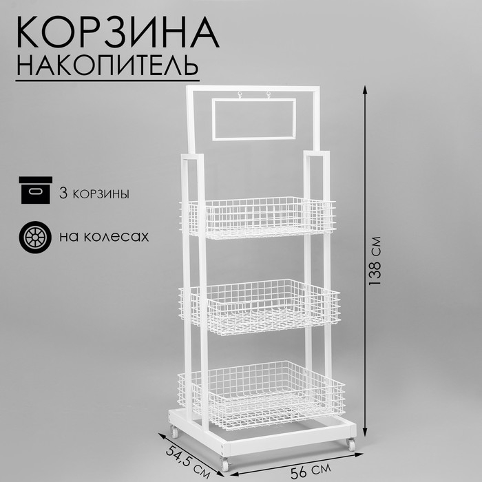 Стойка-накопитель разборный на колесах, 3 корзины, 1 топпер, 54,5×56×138 см, цвет белый Стойка-накопитель разборный на колесах, 3 корзины, 1 топпер, 54,5×56×138 см, цвет белый