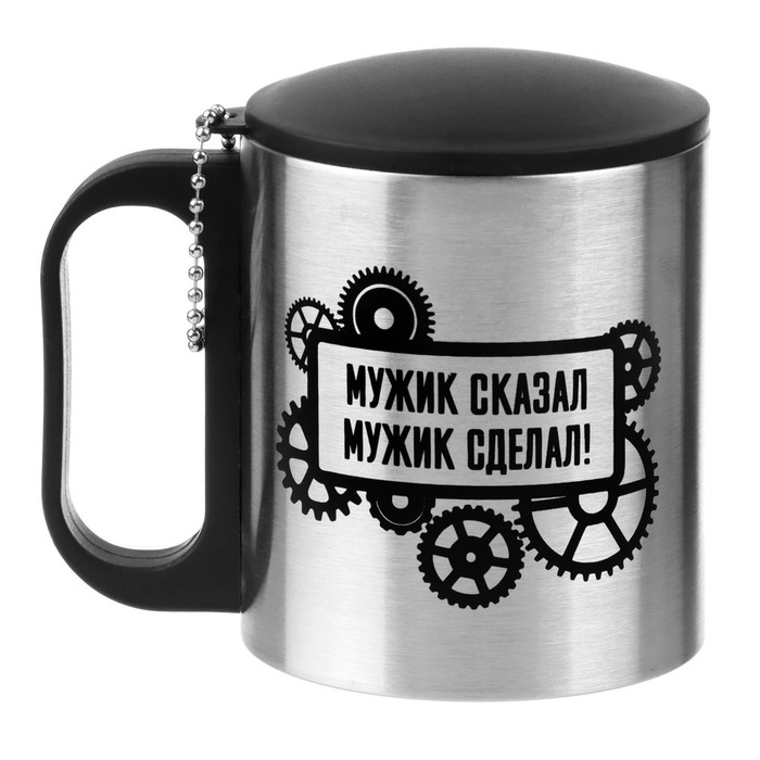 Термокружка, 180 мл, Туризм "Мужик сказал, мужик сделал", сохраняет тепло 2 ч, 8.5 х 6.8 см