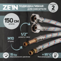 Подводка гибкая для смесителя ZEIN, гайка 1/2", штуцер М10, 150 см, набор 2 шт