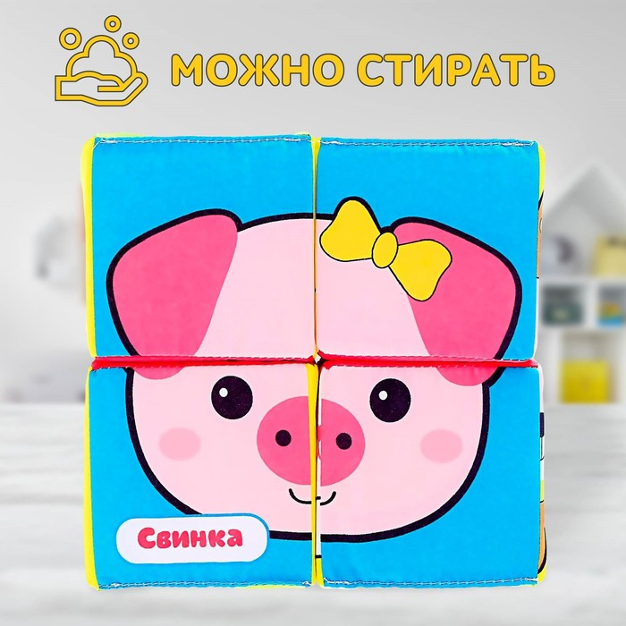 Мягкие кубики «Зверята», 4 шт, 8 х 8 см, по методике Монтессори Мягкие кубики «Зверята», 4 шт, 8 х 8 см, по методике Монтессори