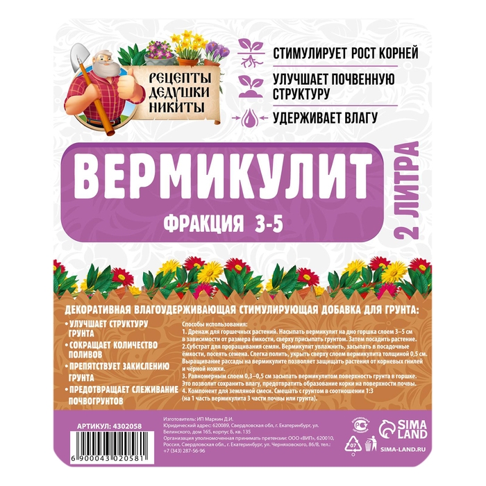 Вермикулит  Вермикулит "Рецепты Дедушки Никиты" фр 3-5, 2 л.