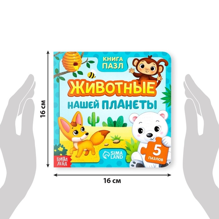 Книга картонная «Животные нашей планеты», 12 стр., с пазлами 5 шт. Книга картонная «Животные нашей планеты», 12 стр., с пазлами 5 шт.