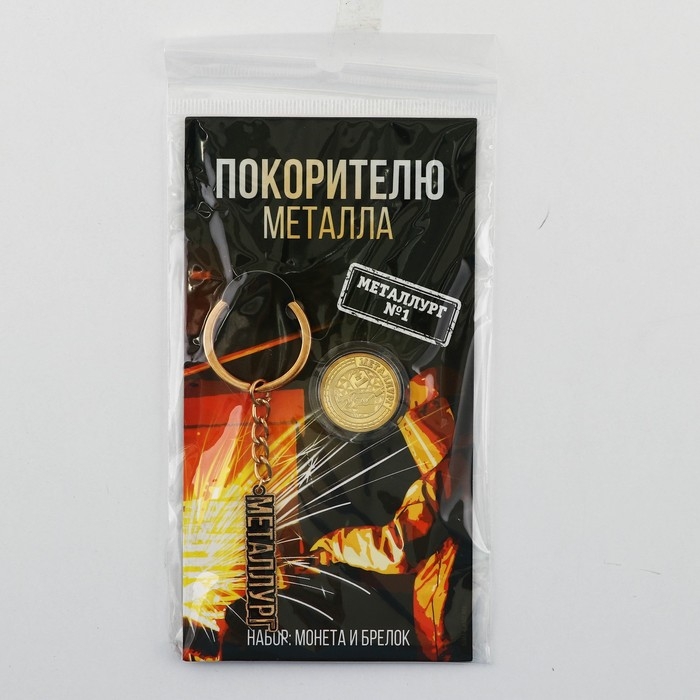 Монета и брелок «Покорителю металла», 8 х 14 см. Монета и брелок «Покорителю металла», 8 х 14 см.