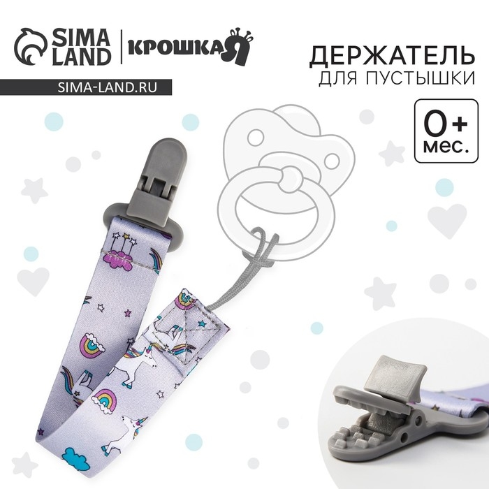 Держатель для соски - пустышки «Единороги», на ленте
