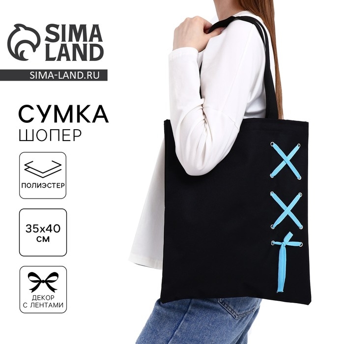 Шопер с лентой, 35 х 1 х 40 см, цвет чёрный Шопер с лентой, 35 х 1 х 40 см, цвет чёрный
