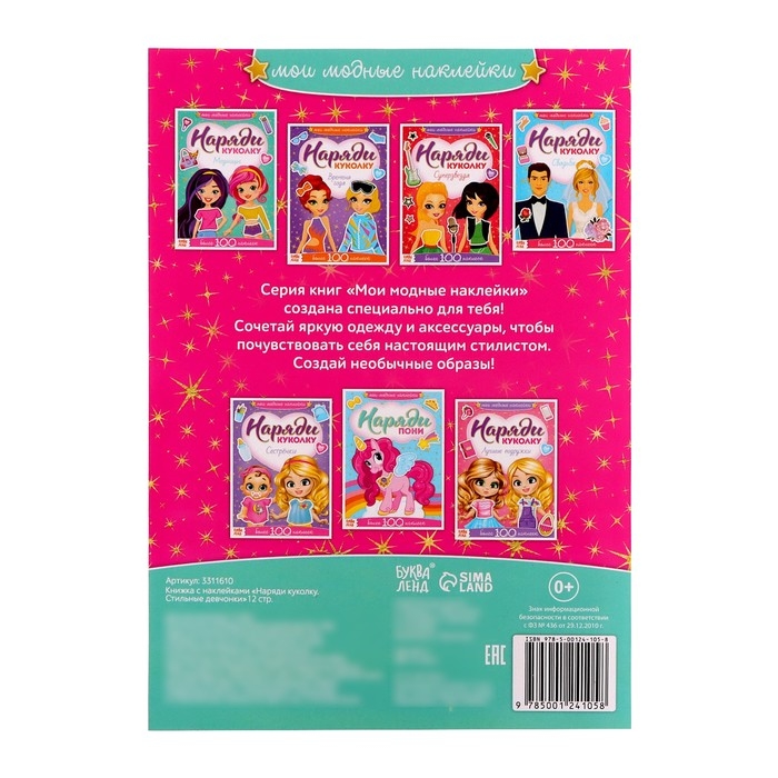Наклейки «Наряди куколку. Стильные девчонки», 12 стр. Наклейки «Наряди куколку. Стильные девчонки», 12 стр.