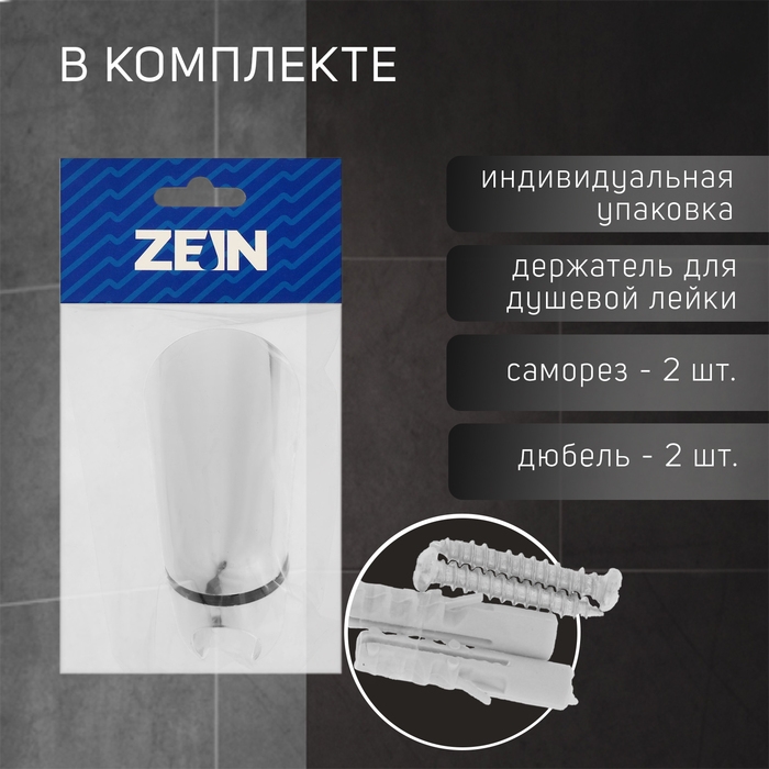 Держатель для душевой лейки ZEIN Z112, регулируемый, хром Держатель для душевой лейки ZEIN Z112, регулируемый, хром