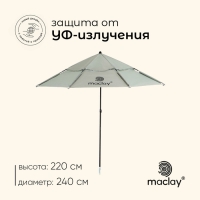 Зонт пляжный maclay, c УФ защитой, d=240 см, h=220 см