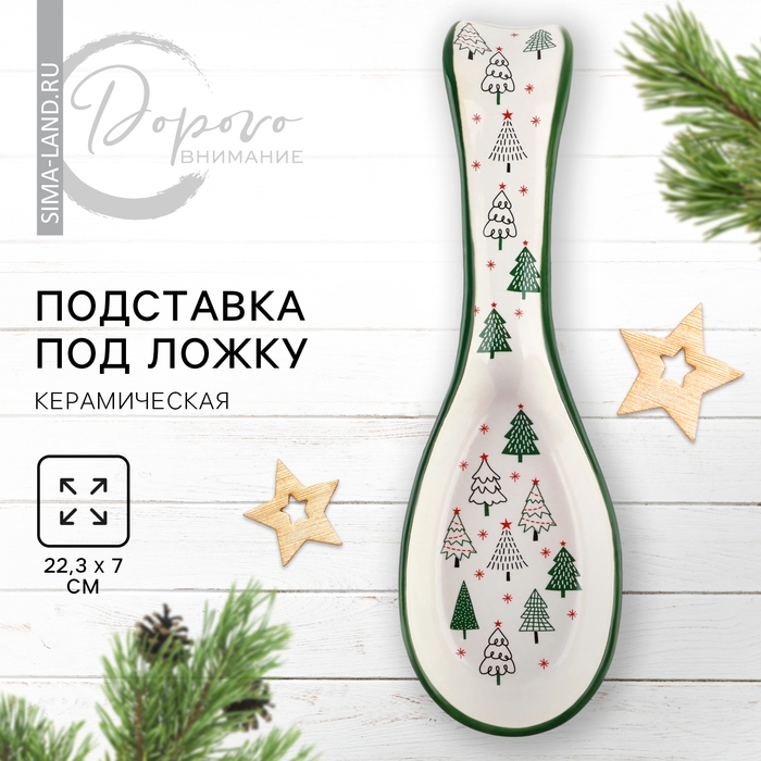 Новый год! Подставка новогодняя керамическая под ложку «Зимний лес», 7 х 22.3 см, цвет белый Новый год! Подставка новогодняя керамическая под ложку «Зимний лес», 7 х 22.3 см, цвет белый