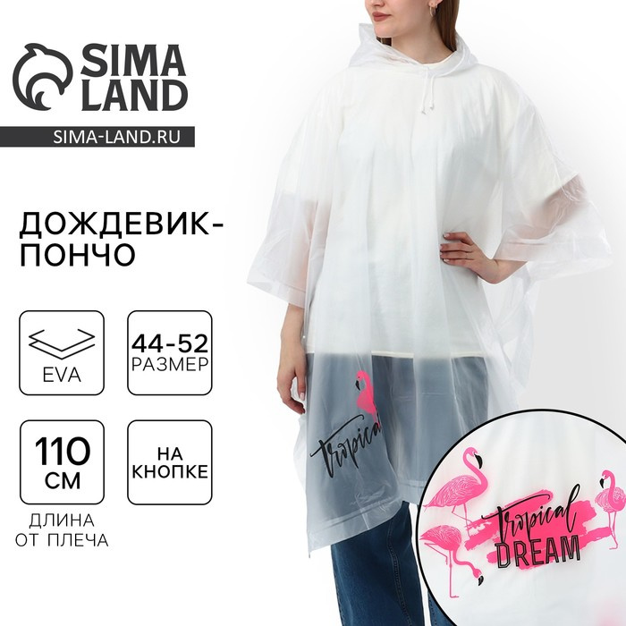 Дождевик взрослый пончо Tropical dream, оверсайз, 44-52, 97 х 120 см, цвет белый Дождевик взрослый пончо Tropical dream, оверсайз, 44-52, 97 х 120 см, цвет белый