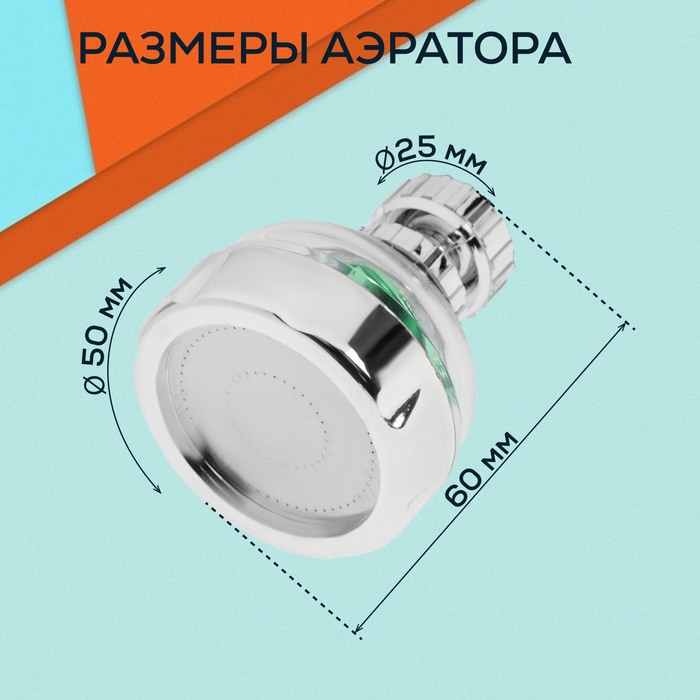 Аэратор ZEIN Z3632-2, поворотный, на шарнире, с зеленым вентилятором, хром/прозрачный Аэратор ZEIN Z3632-2, поворотный, на шарнире, с зеленым вентилятором, хром/прозрачный