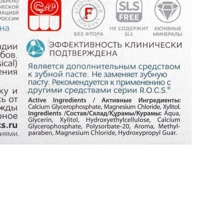 Гель для укрепления зубов R.O.C.S. Medical Minerals реминерализующий, 45 г Гель для укрепления зубов R.O.C.S. Medical Minerals реминерализующий, 45 г