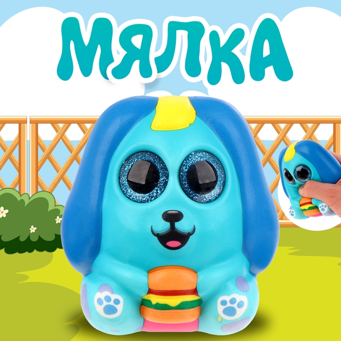 Мялка сквиши Мялка сквиши "Лучший друг"