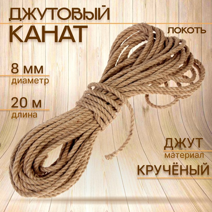 Канат джутовый 8 мм (20 м) локоть Канат джутовый 8 мм (20 м) локоть