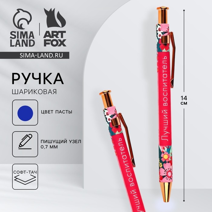 Ручка шариковая автоматическая софт-тач пластик «Воспитателю: Лучший воспитатель» синяя паста, 0.7 мм Ручка шариковая автоматическая софт-тач пластик «Воспитателю: Лучший воспитатель» синяя паста, 0.7 мм