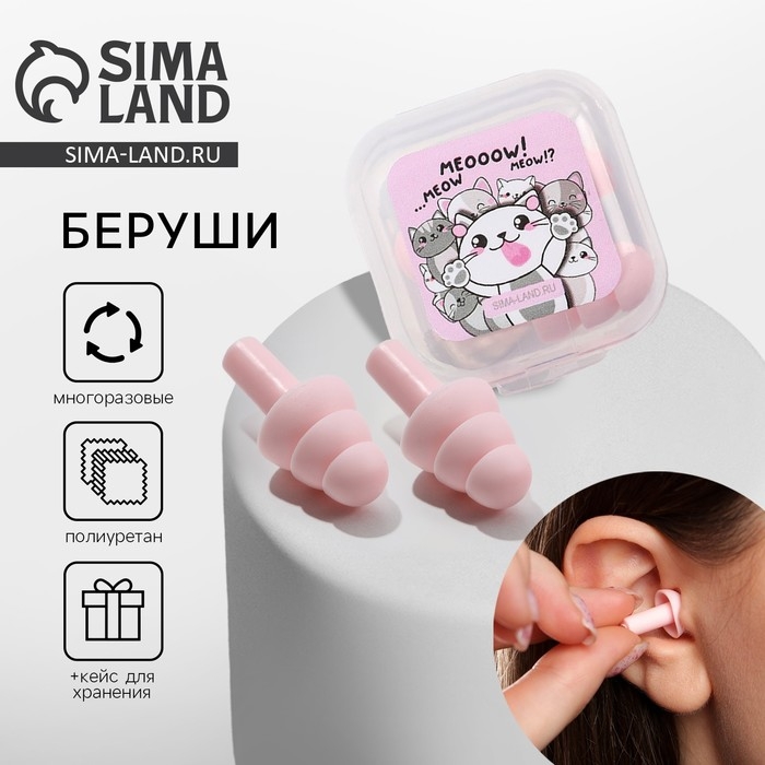 Беруши в пластиковом футляре  Беруши в пластиковом футляре "Meooow!", 3,5 х 3,5 см
