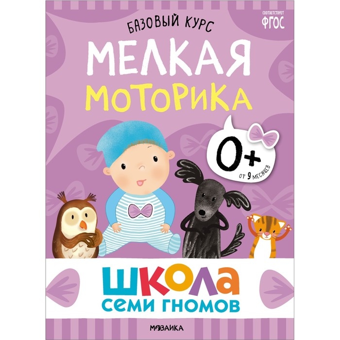 Школа Семи Гномов. Базовый курс. Комплект 0+.  Денисова Д. Школа Семи Гномов. Базовый курс. Комплект 0+.  Денисова Д.