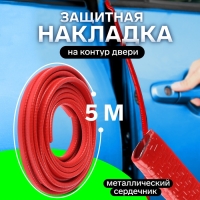 Защитная накладка на контур двери, металлический сердечник, 5 м, красный