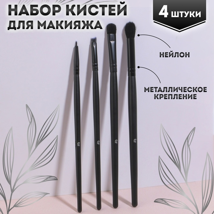 Набор кистей для макияжа, 4 предмета, PVC-чехол, цвет чёрный Набор кистей для макияжа, 4 предмета, PVC-чехол, цвет чёрный
