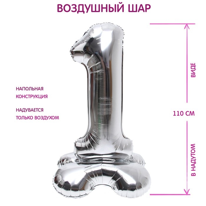 Шар фольгированный 50 Шар фольгированный 50" «Цифра 1», на подставке, серебро